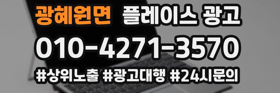 광혜원면 플레이스 광고