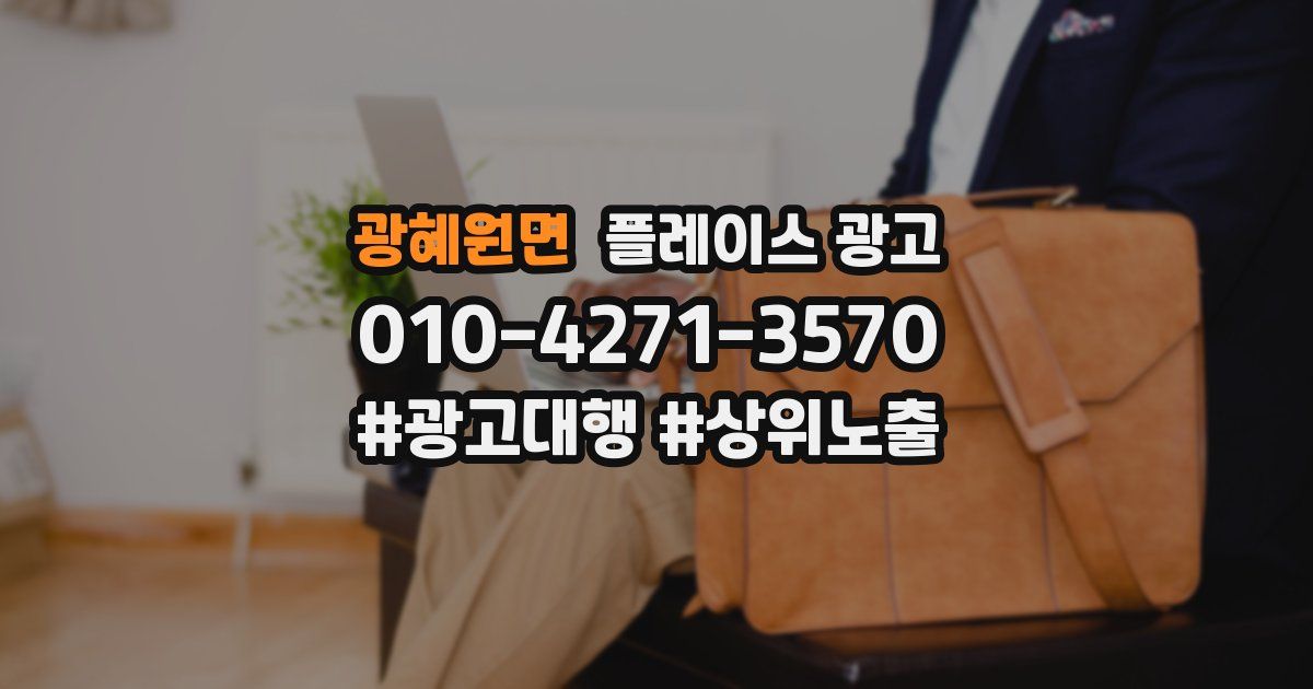 광혜원면 플레이스 광고