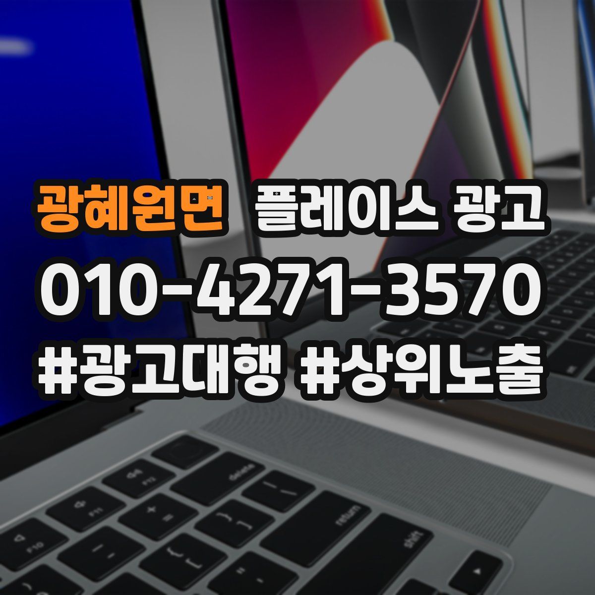 광혜원면 플레이스 광고