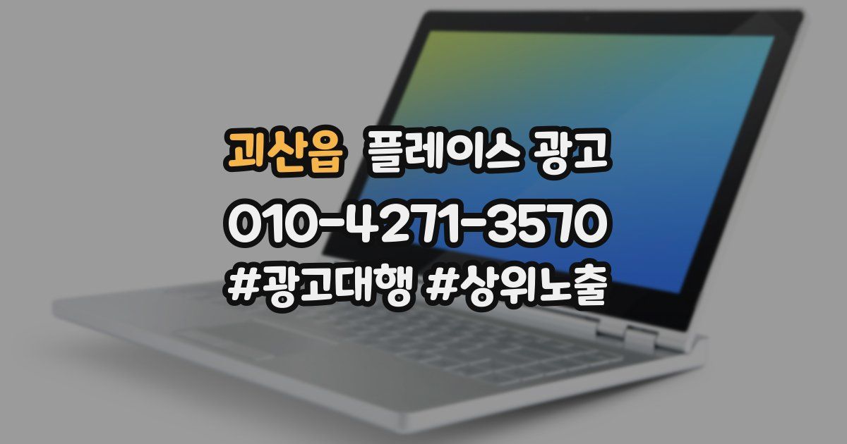 괴산읍 플레이스 광고
