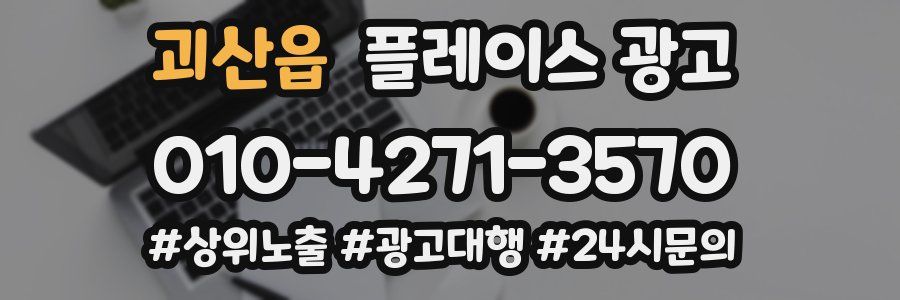 괴산읍 플레이스 광고