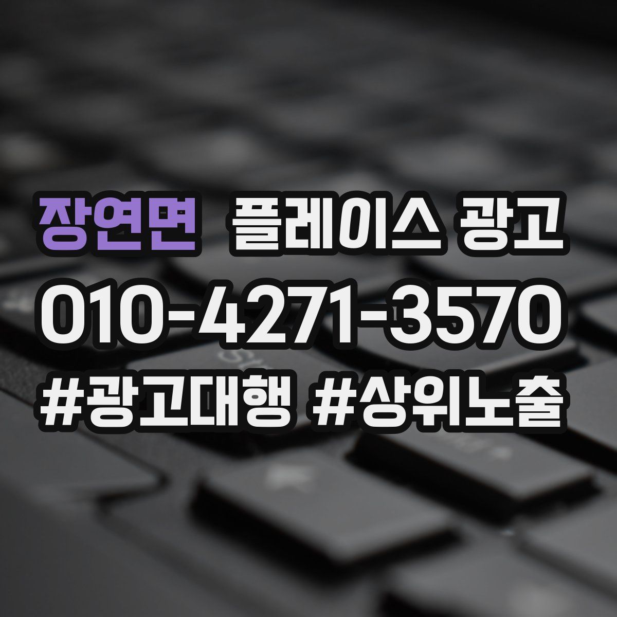 장연면 플레이스 광고