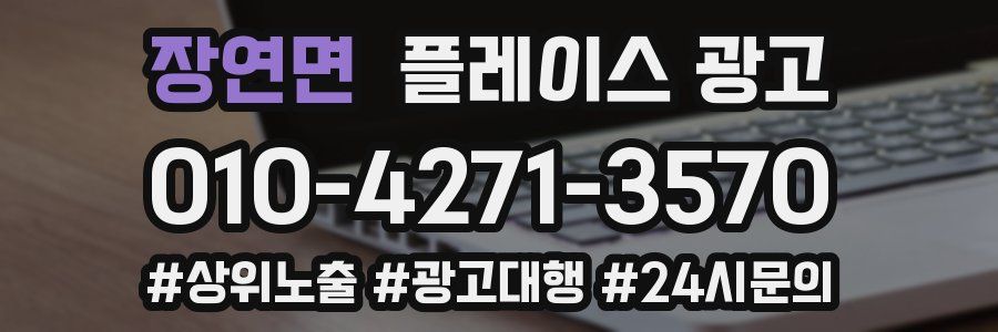 장연면 플레이스 광고