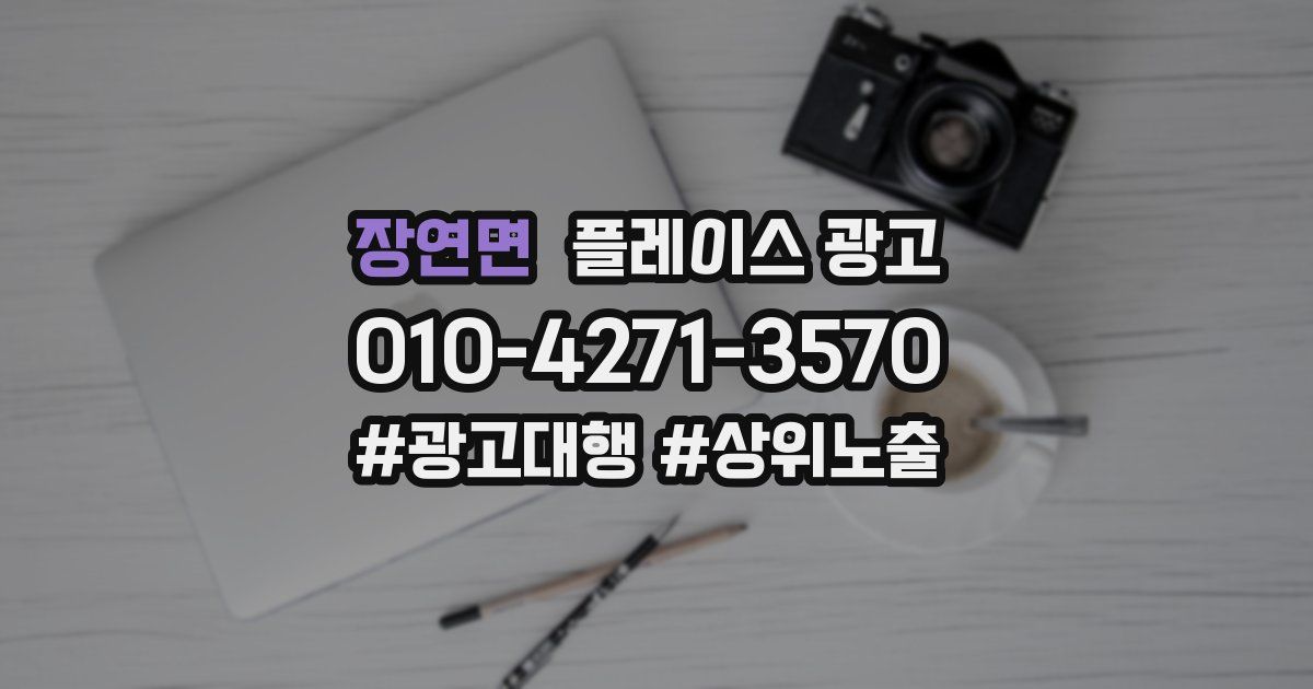장연면 플레이스 광고