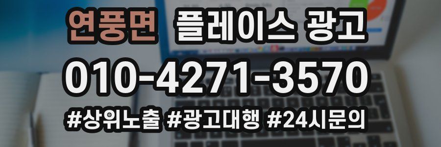 연풍면 플레이스 광고