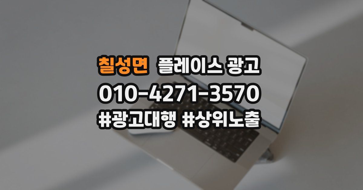 칠성면 플레이스 광고