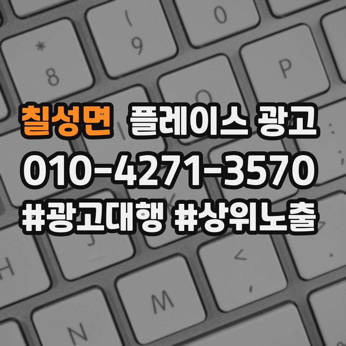 칠성면 플레이스 광고
