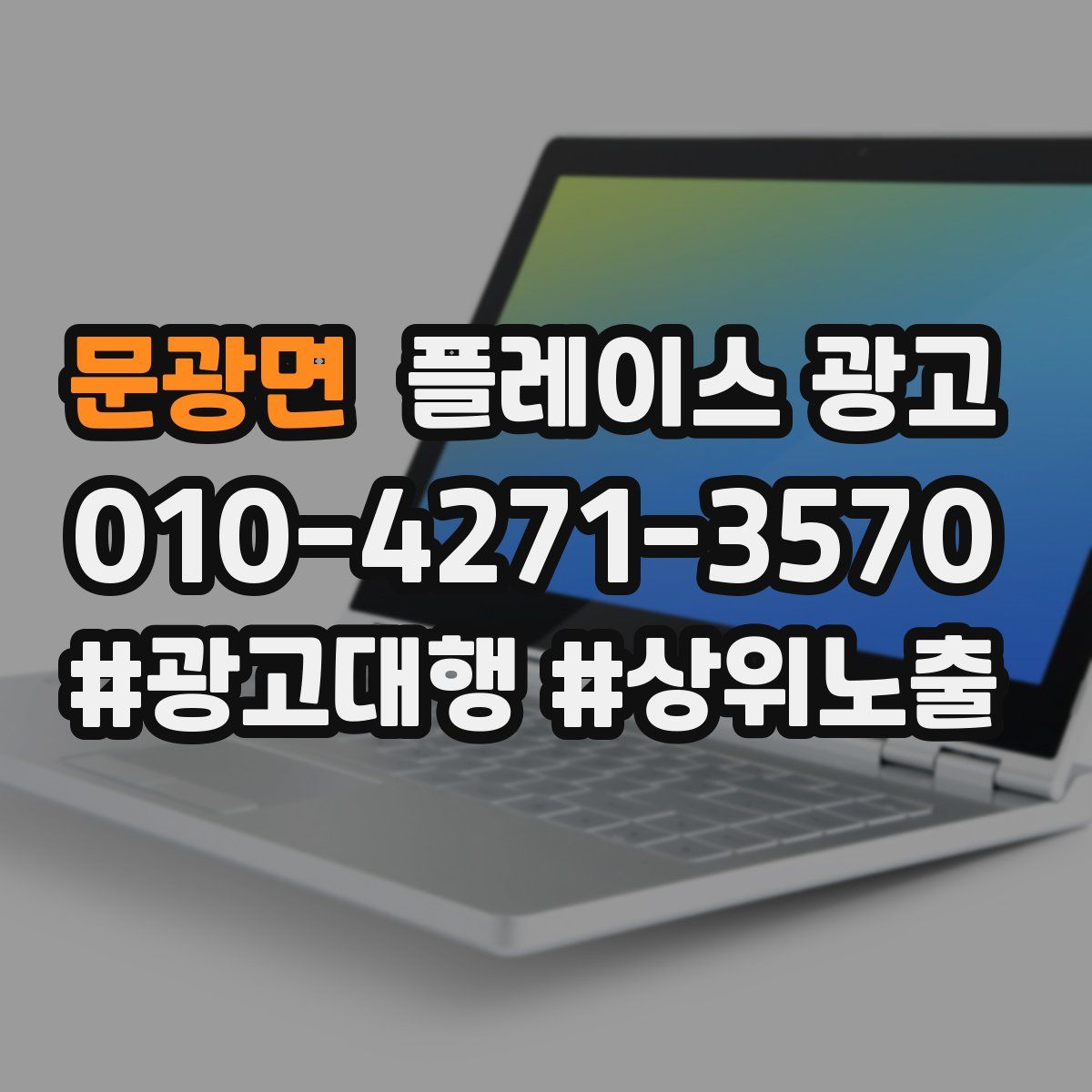 문광면 플레이스 광고