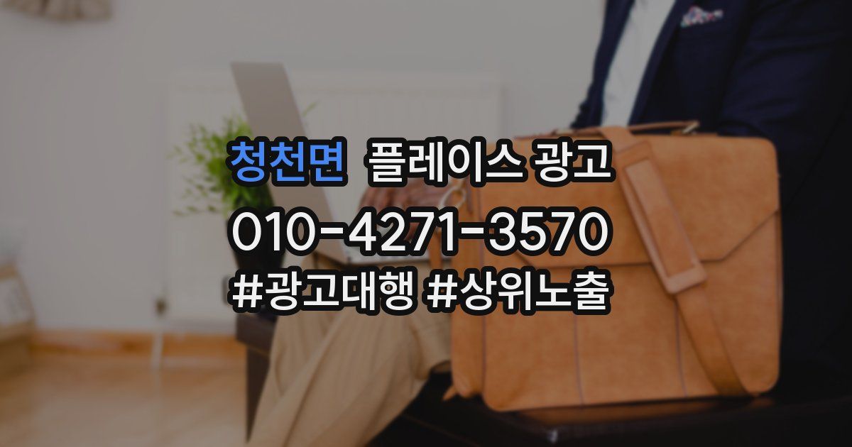 청천면 플레이스 광고