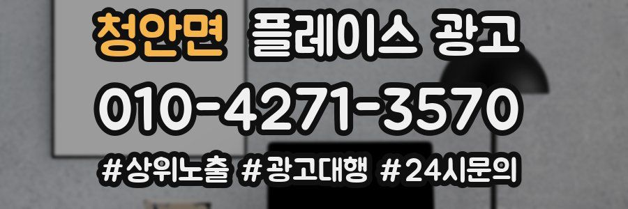 청안면 플레이스 광고