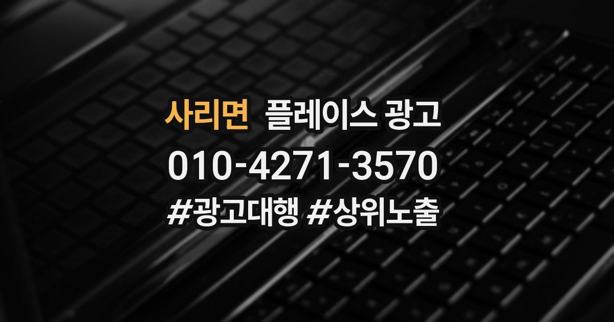 사리면 플레이스 광고
