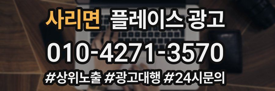 사리면 플레이스 광고