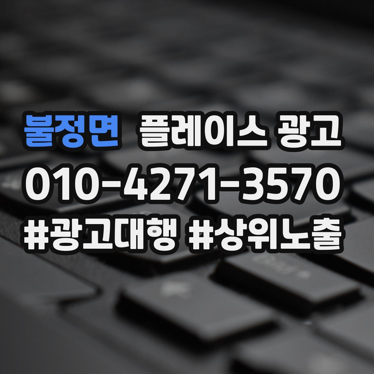 불정면 플레이스 광고