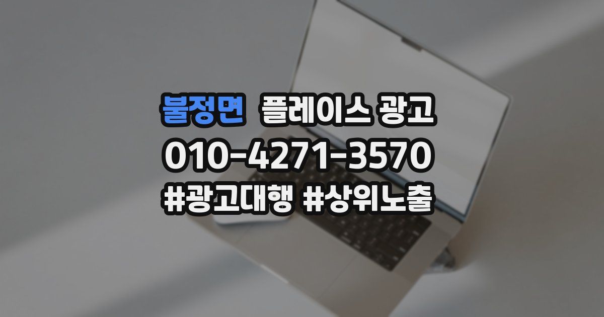 불정면 플레이스 광고