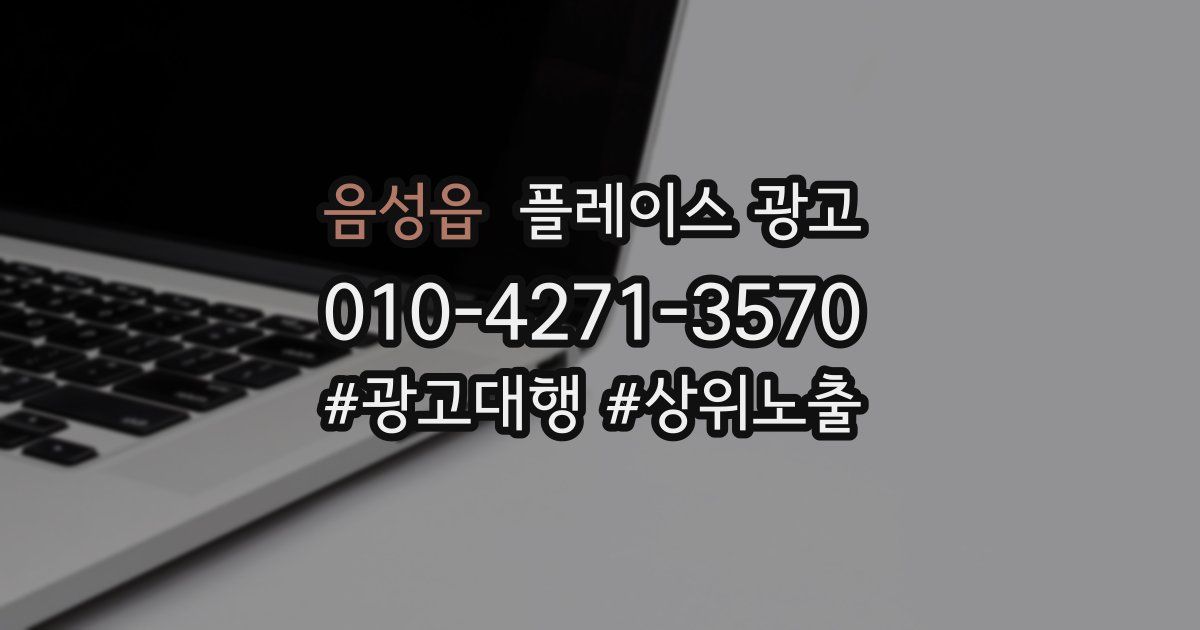 음성읍 플레이스 광고