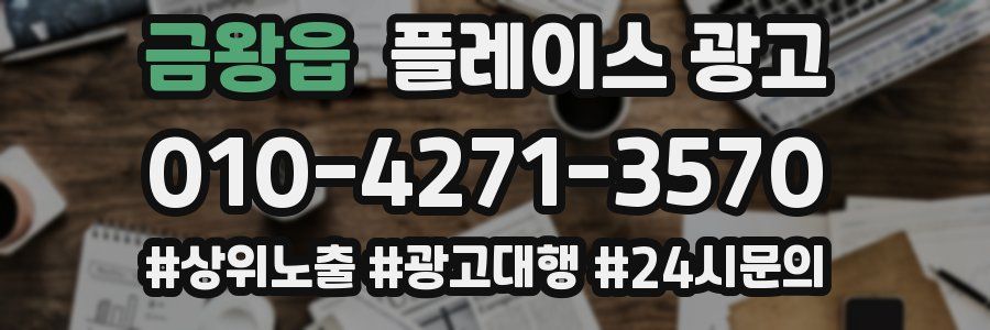 금왕읍 플레이스 광고