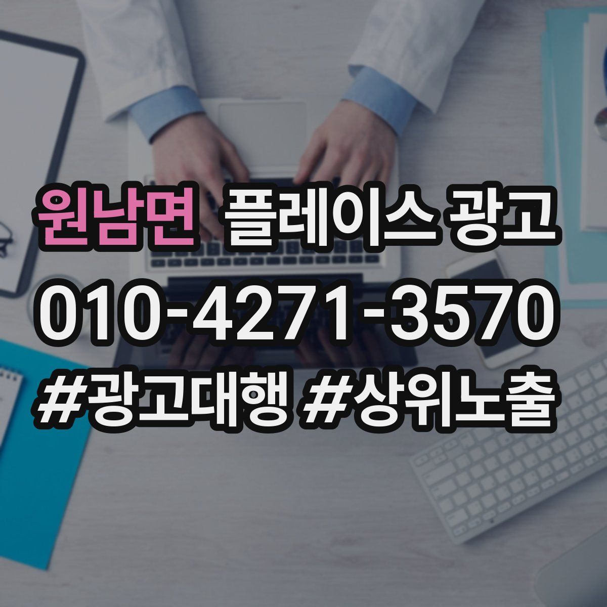 원남면 플레이스 광고