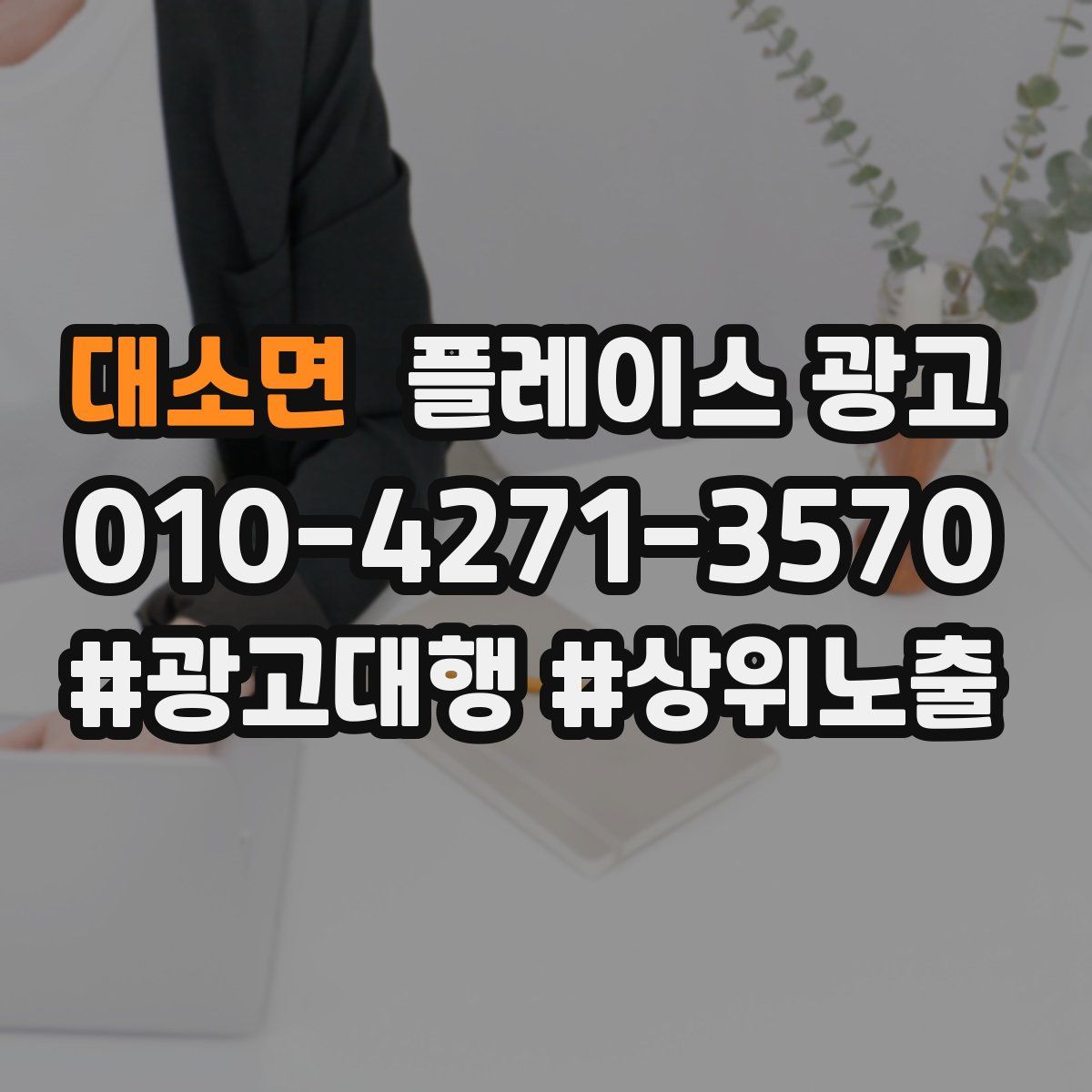 대소면 플레이스 광고