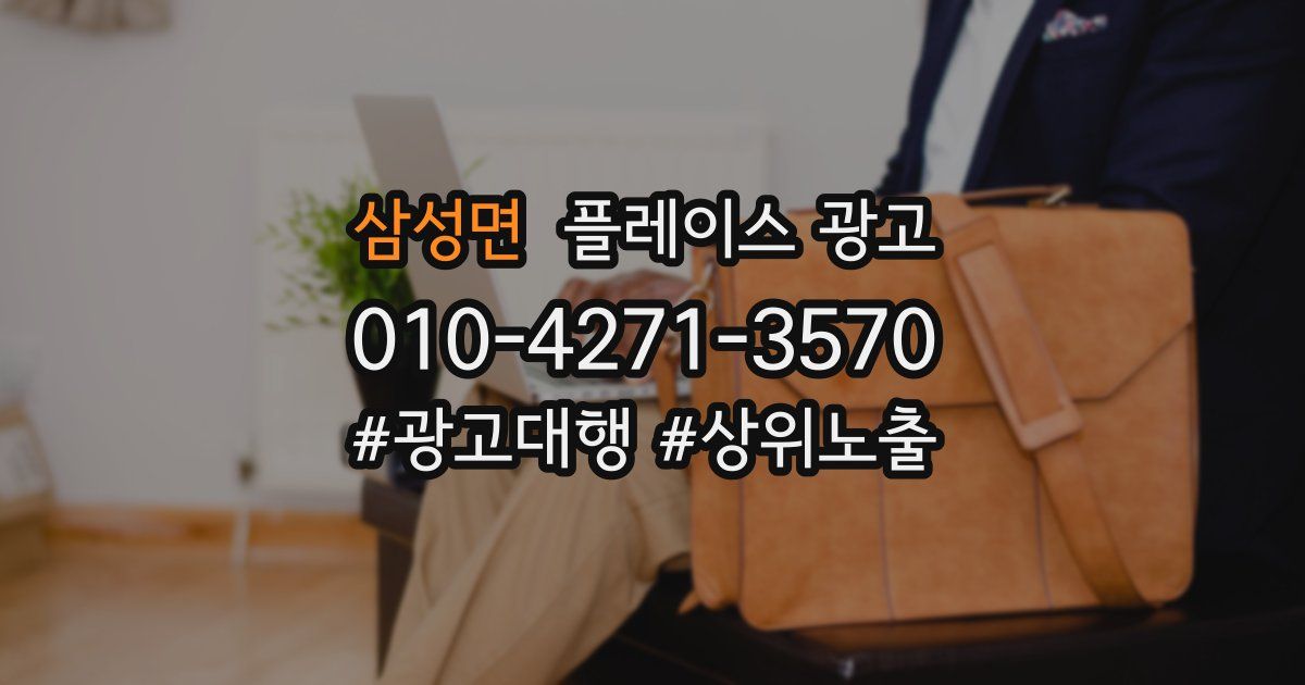 삼성면 플레이스 광고