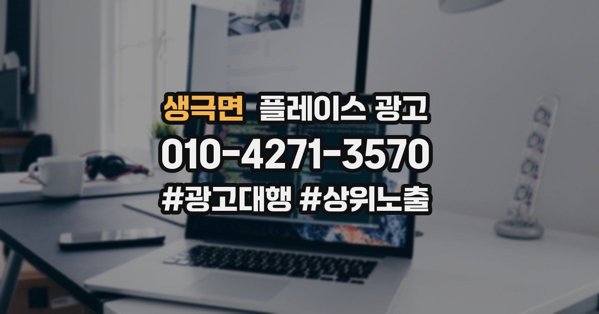 생극면 플레이스 광고