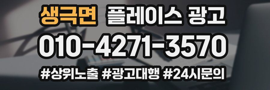 생극면 플레이스 광고
