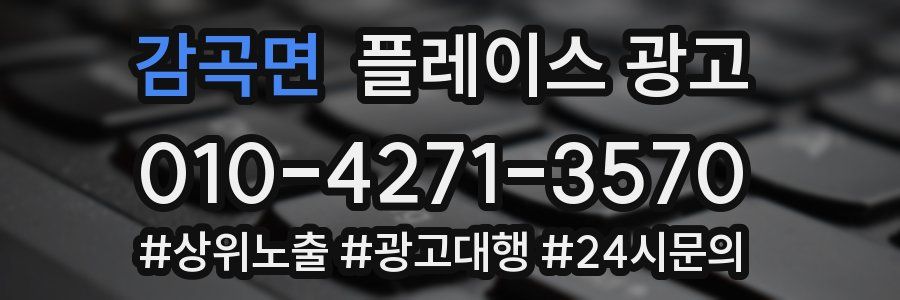 감곡면 플레이스 광고