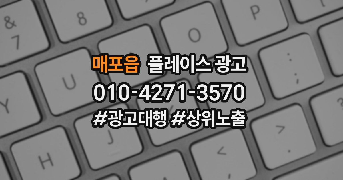 매포읍 플레이스 광고