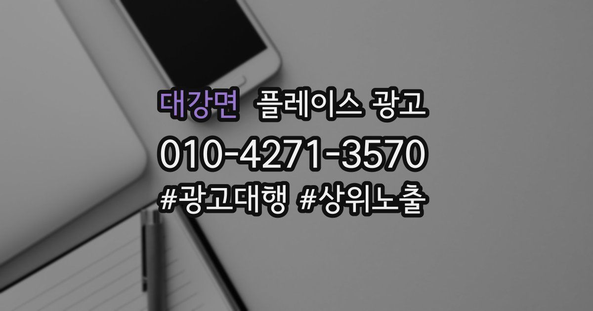 대강면 플레이스 광고