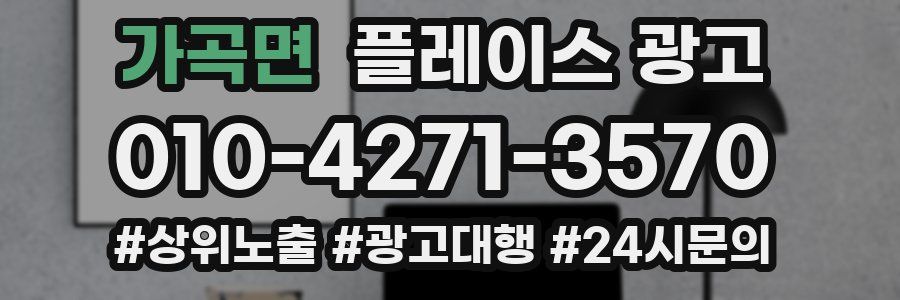가곡면 플레이스 광고