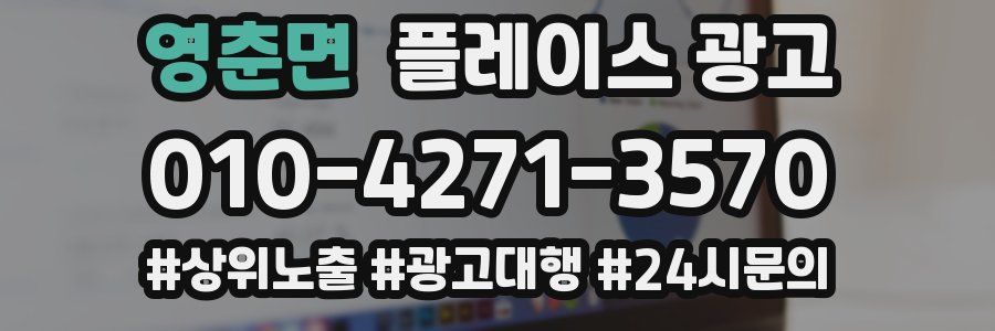 영춘면 플레이스 광고