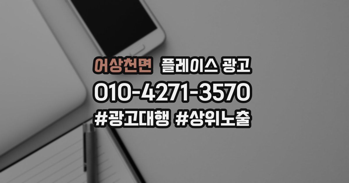 어상천면 플레이스 광고