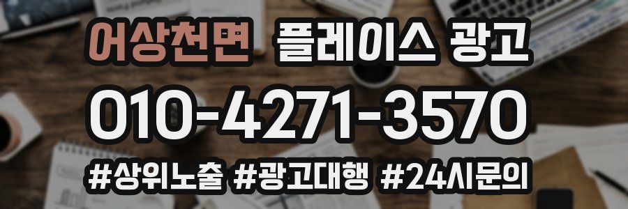 어상천면 플레이스 광고