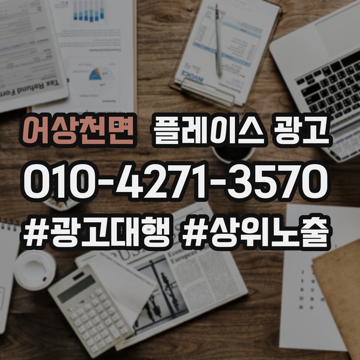 어상천면 플레이스 광고