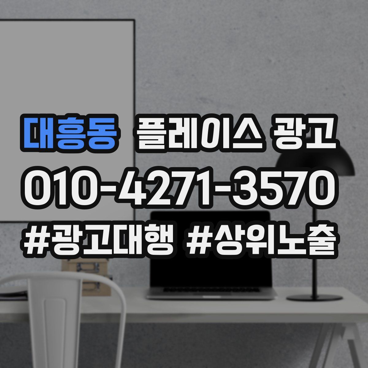 대흥동 플레이스 광고