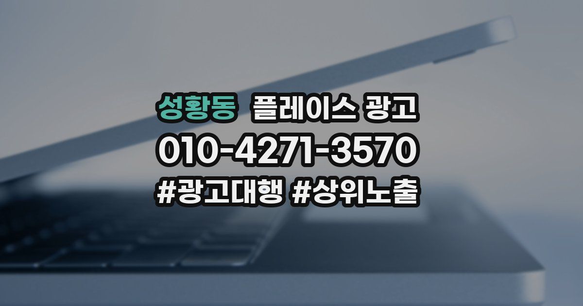 성황동 플레이스 광고