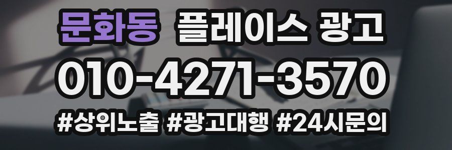 문화동 플레이스 광고