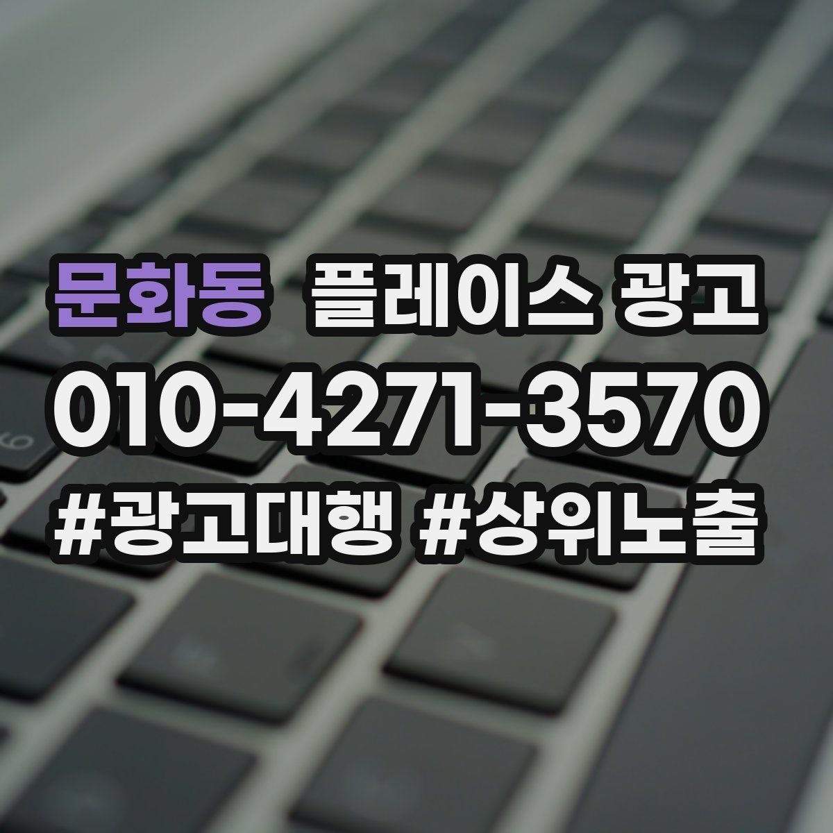 문화동 플레이스 광고