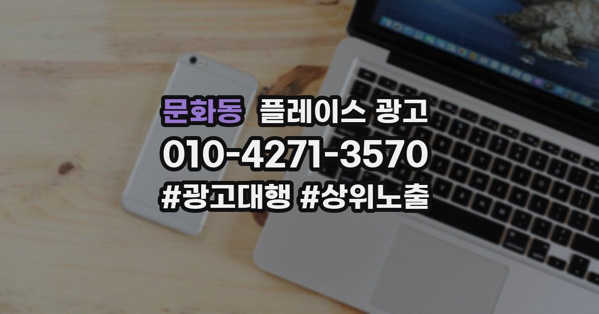 문화동 플레이스 광고