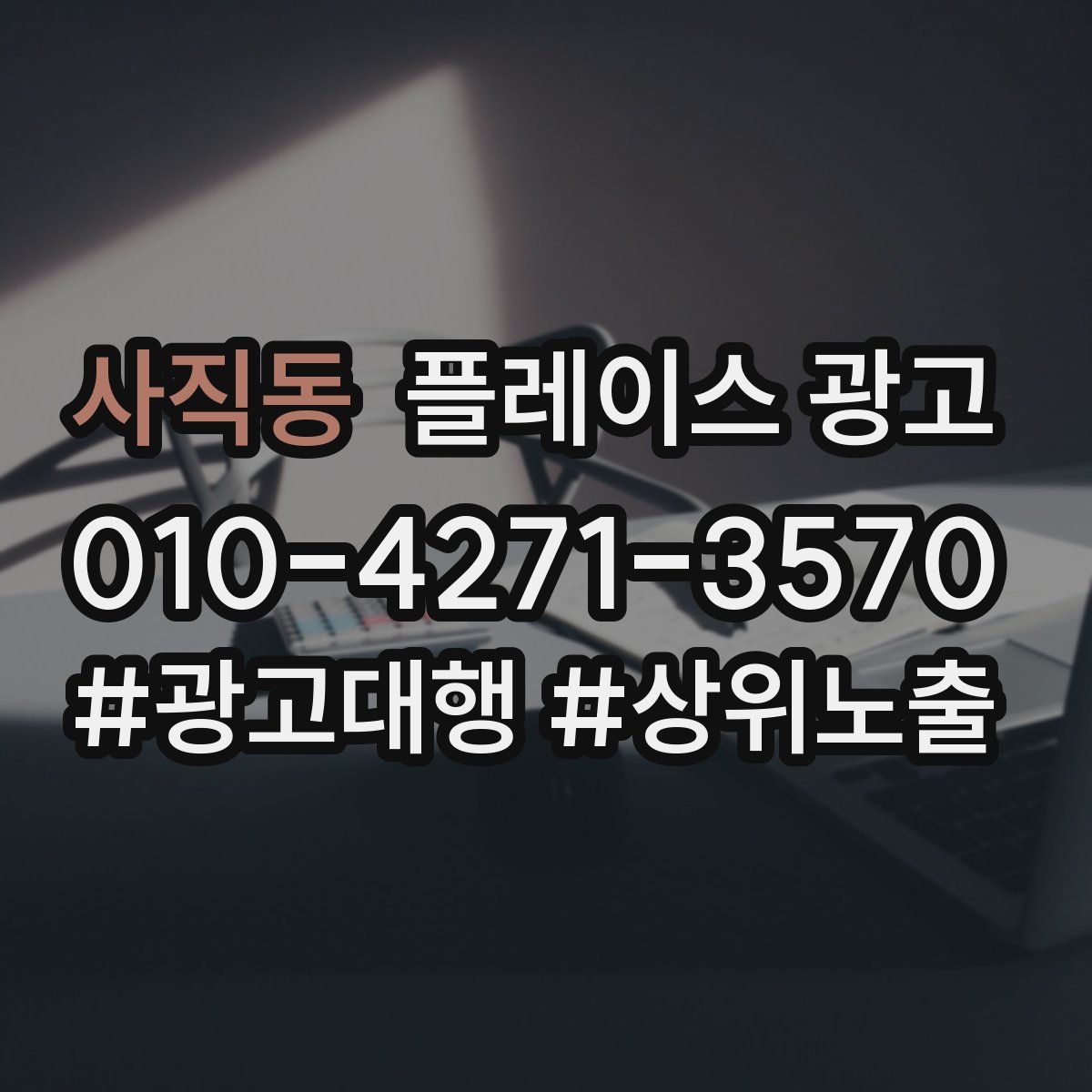사직동 플레이스 광고