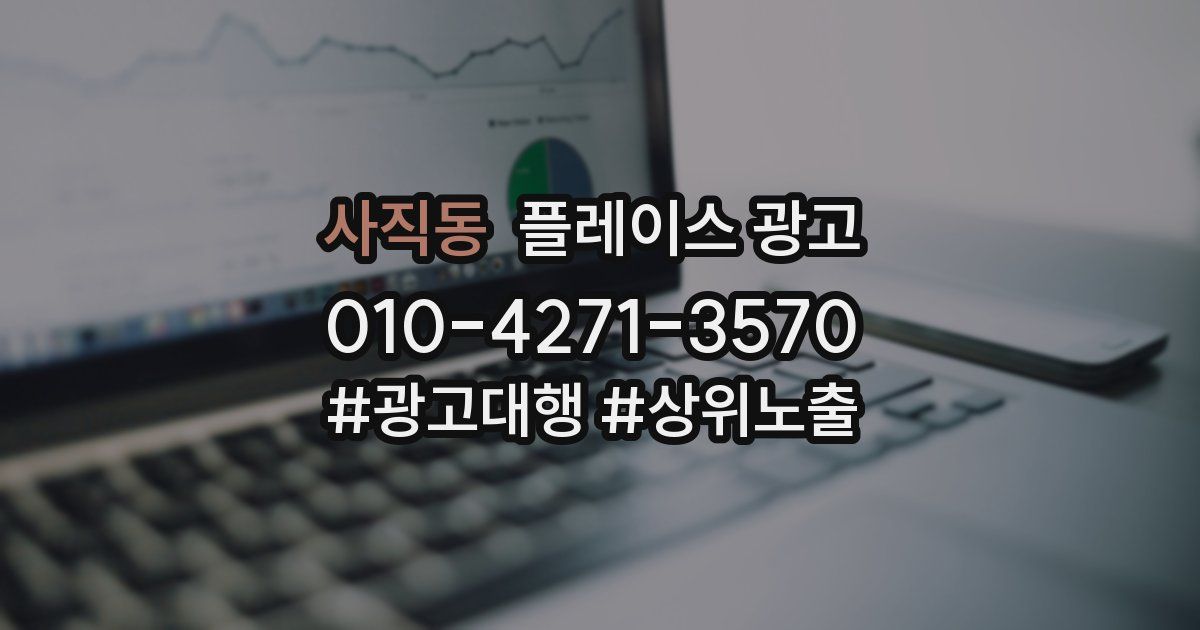 사직동 플레이스 광고