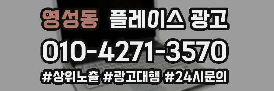 영성동 플레이스 광고