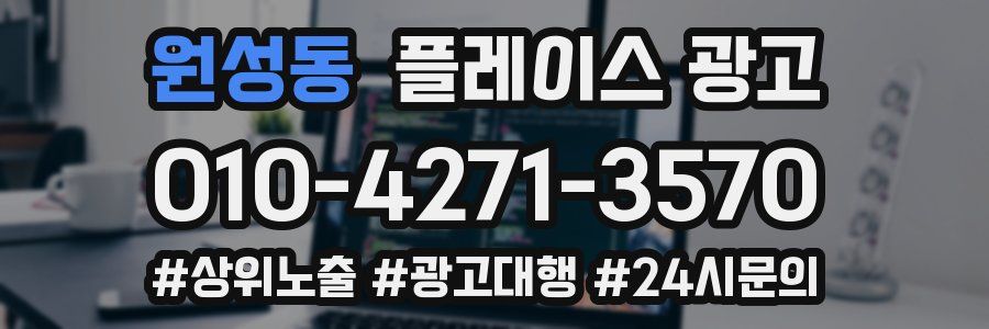 원성동 플레이스 광고