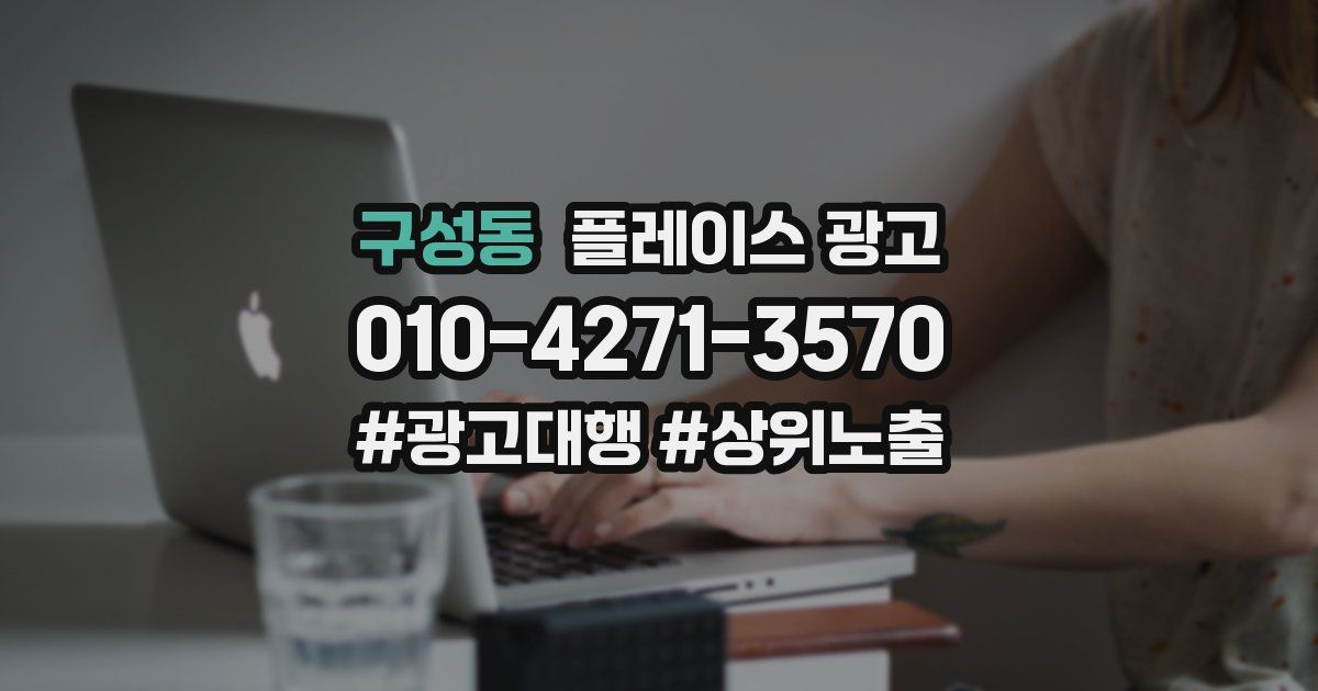 구성동 플레이스 광고
