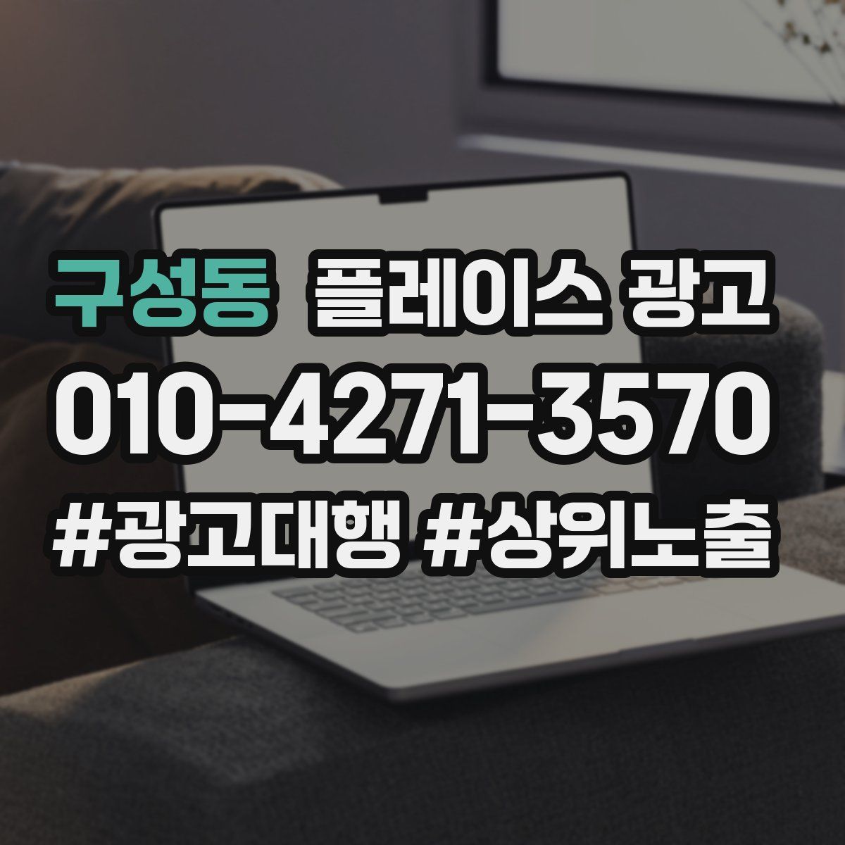 구성동 플레이스 광고