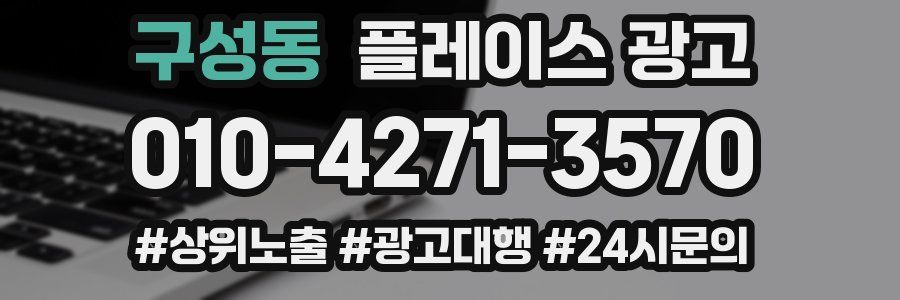 구성동 플레이스 광고