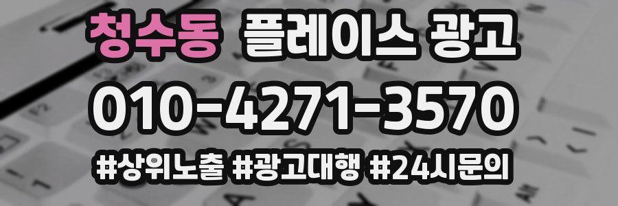 청수동 플레이스 광고