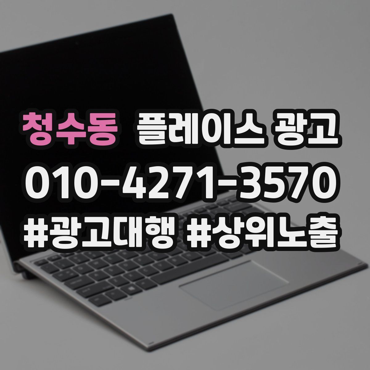 청수동 플레이스 광고