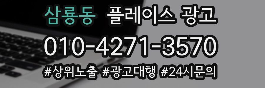 삼룡동 플레이스 광고