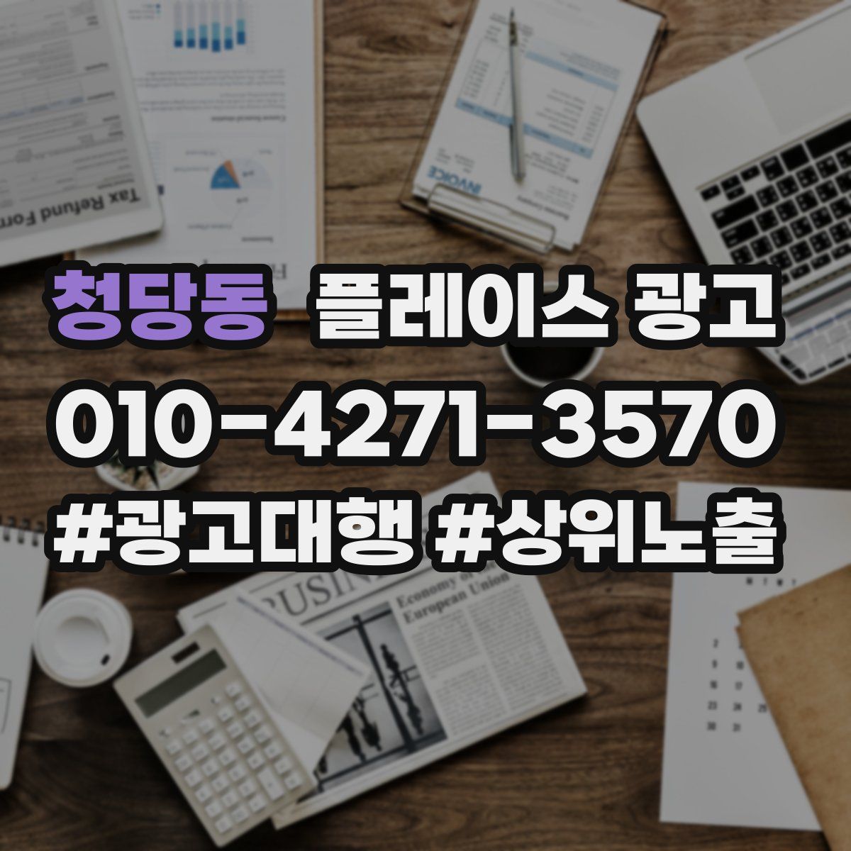 청당동 플레이스 광고