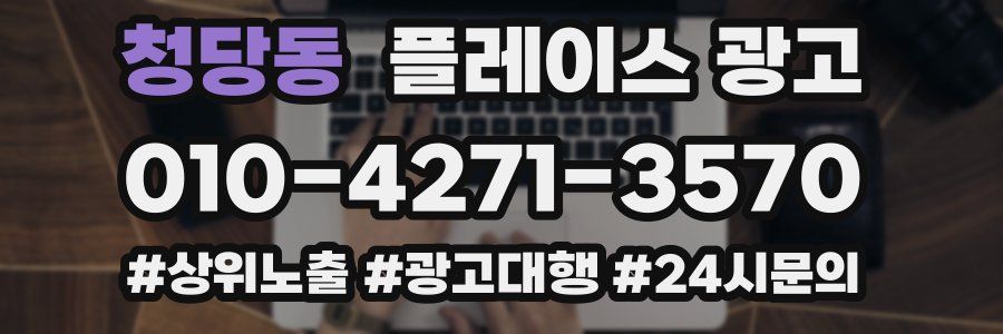 청당동 플레이스 광고